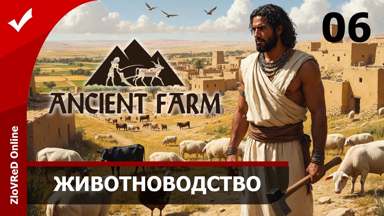 Разводим животных. Ancient Farm | 06