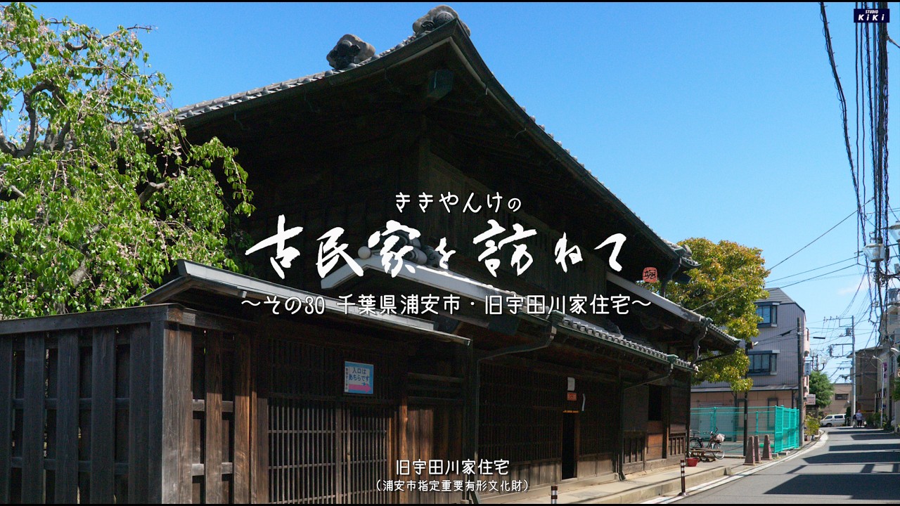 古民家を訪ねて　その30 千葉県浦安市・旧宇田川家住宅