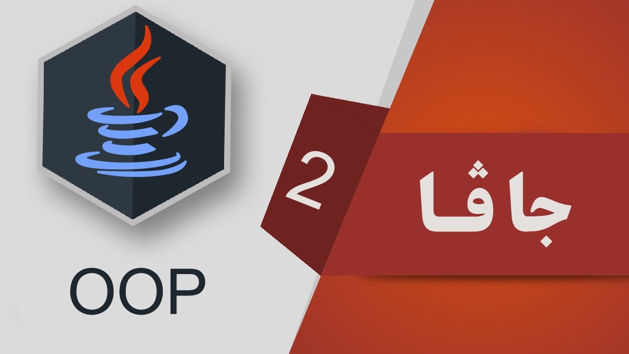 02- Java OOP - class and object دروستكردنی كڵاس و ئۆبجێكت