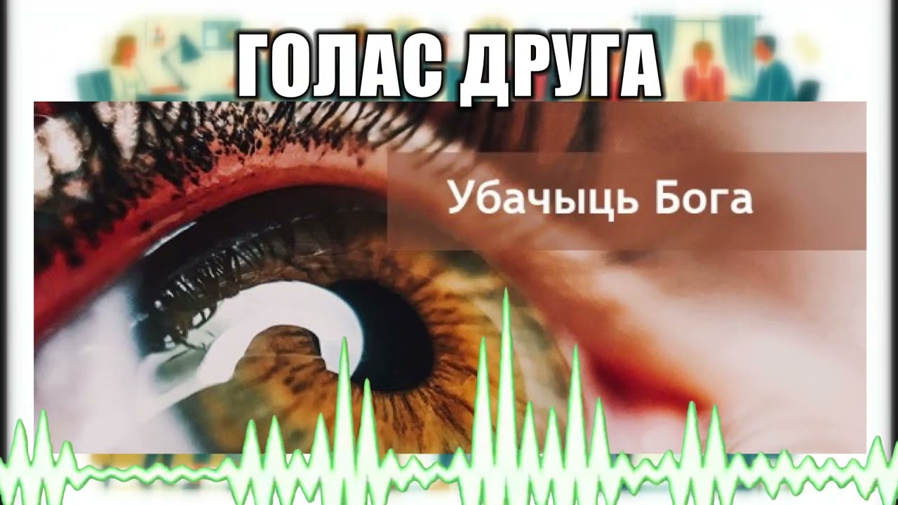 Голас друга // 114 Убачыць Бога