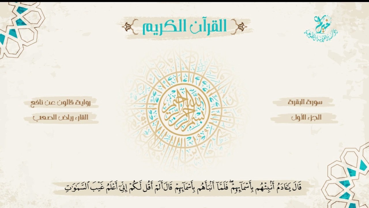 رواية قالون عن نافع ـ الجزء الأول ـ بصوت الشيخ: رياض الصعب رحمه الله / بقصر المنفصل وصلة ميم الجميع.