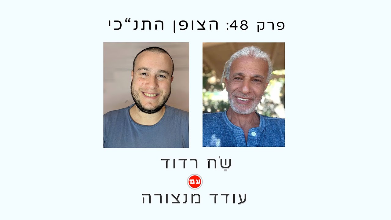שַׂח רדוד עם עודד מנצורה - הצופן התנ