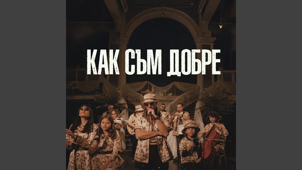 Как съм добре