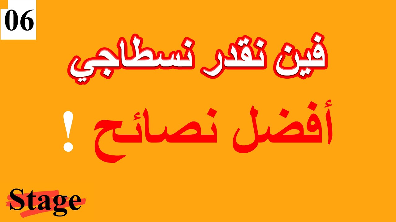 الحلقة 06 جميع الاماكن لي ممكن دوز فيها السطاج | Stage