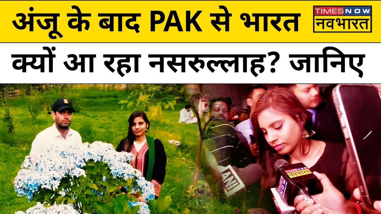 Anju Pakistan Return India: अंजू का पाकिस्तानी पति Nasrullah भारत आने वाला है?| Hindi Breaking News