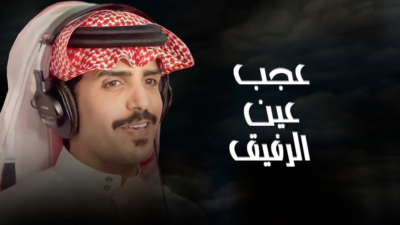 عجب عين الرفيق | جفران بن هضبان | 2023