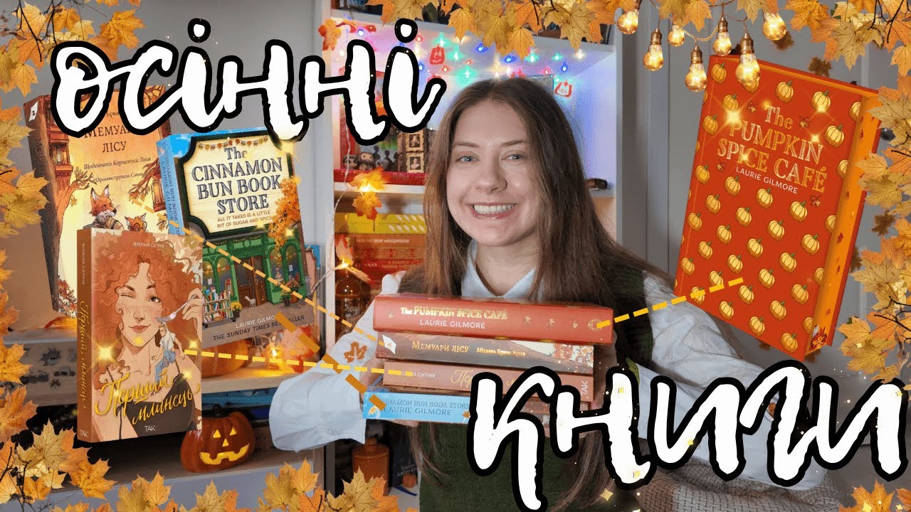 Осінні книги банальні, і це ок?🍂 (Перший млинець, Мемуари лісу, книги Лорі Ґілмор)