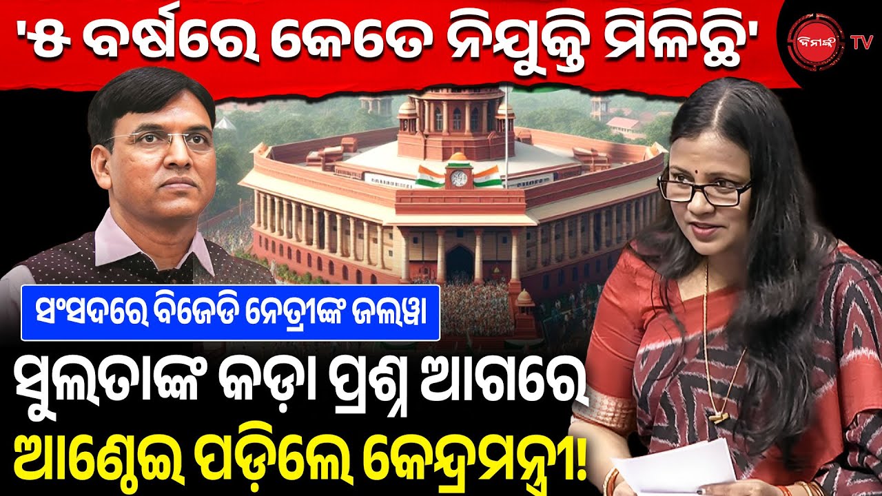 ୫ ବର୍ଷରେ କେତେ ନିଯୁକ୍ତି ମିଳିଛି, ସୁଲତାଙ୍କ କଡ଼ା ପ୍ରଶ୍ନ ଆଗରେ ଆଣ୍ଠେଇ ପଡ଼ିଲେ କେନ୍ଦ୍ରମନ୍ତ୍ରୀ! Sulata Deo |