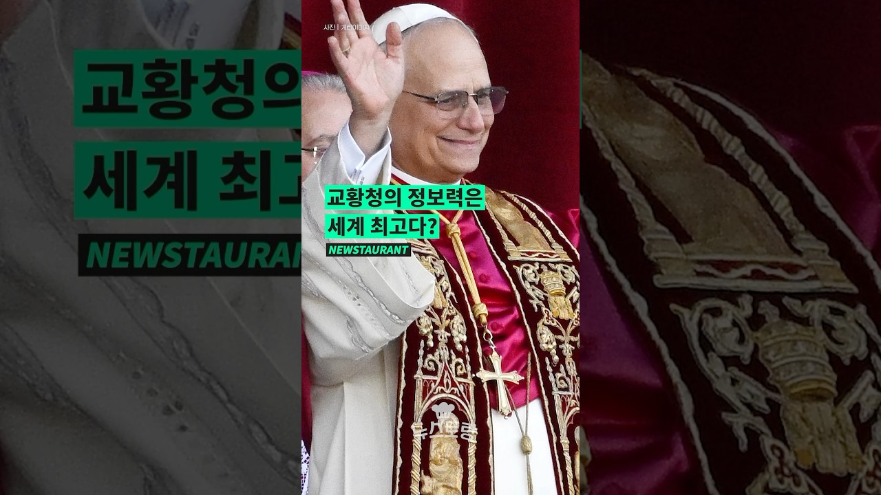 교황청의 정보력은 세계 최고? #교황