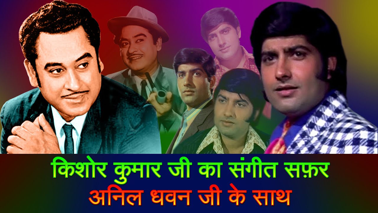Kishore Kumar Singing For Anil Dhavan