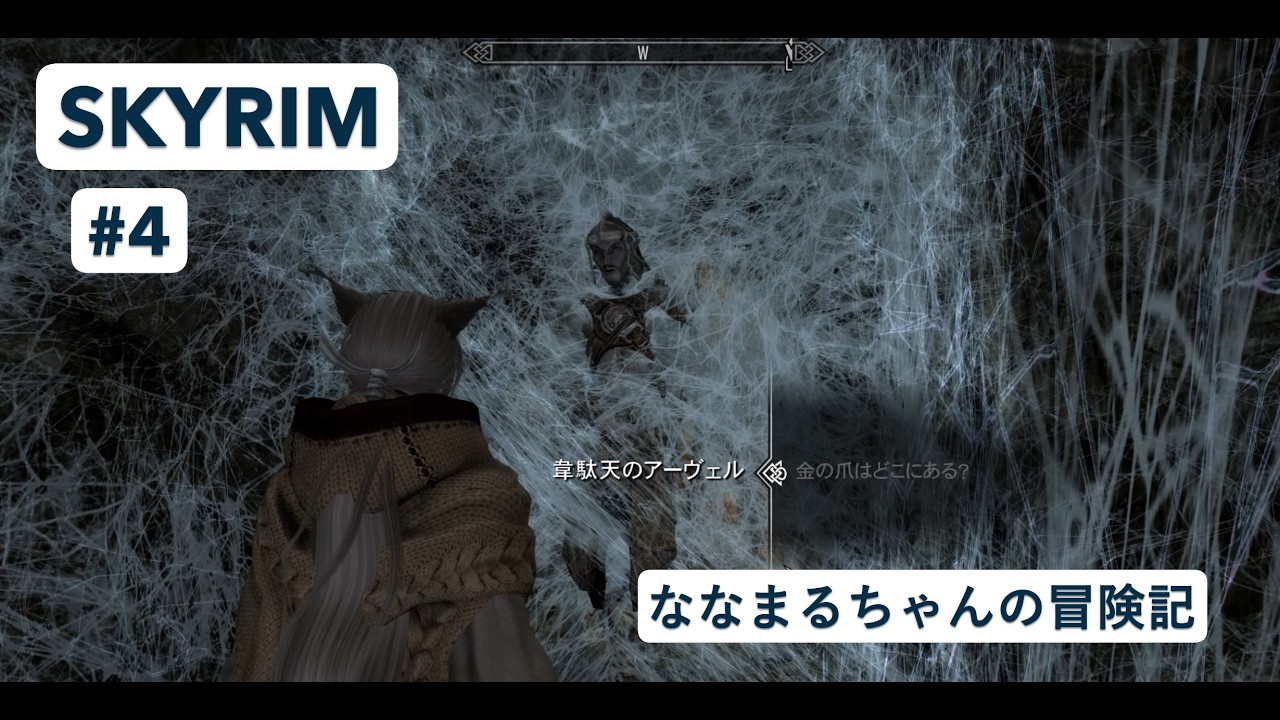 【SKYRIM】ななまるちゃんの冒険記　＃４　　#skyrim #ゆっくり実況 ゆ