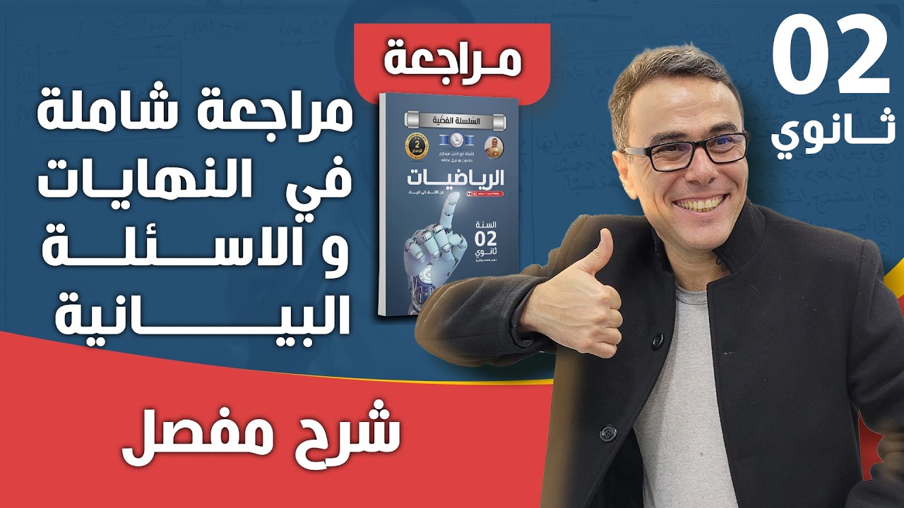 مراجعة شاملة في النهايات و الاسئلة البيانية للثانية ثانوي