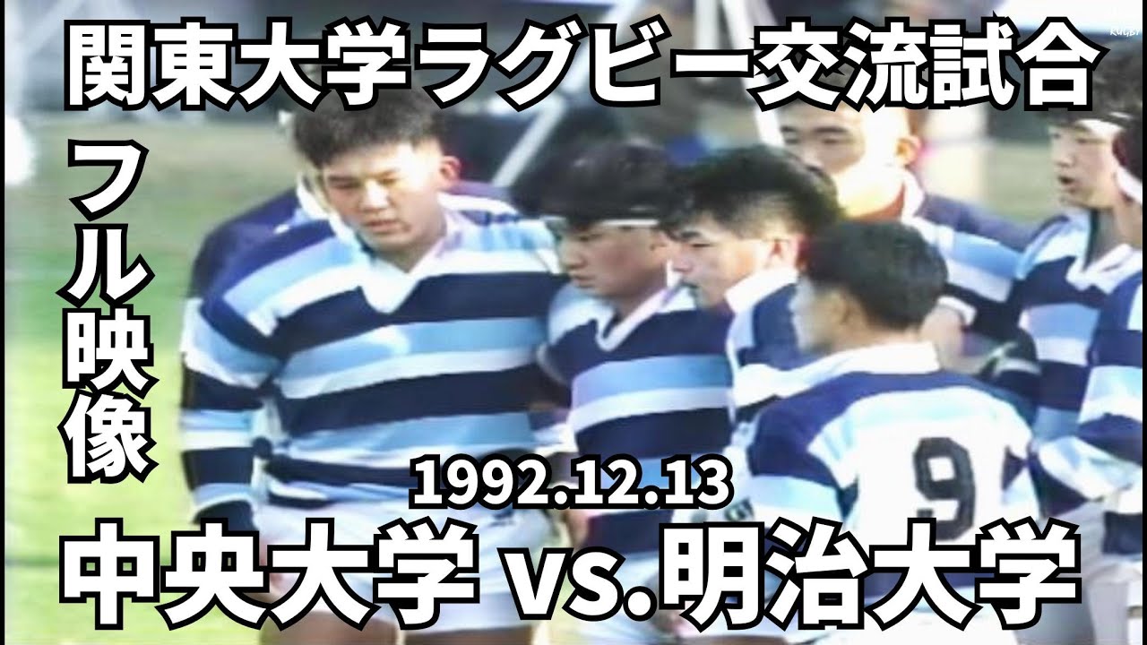 1992.12.13　中央大学 vs 明治大学（フル映像）　関東大学ラグビー交流試合　平成4年度