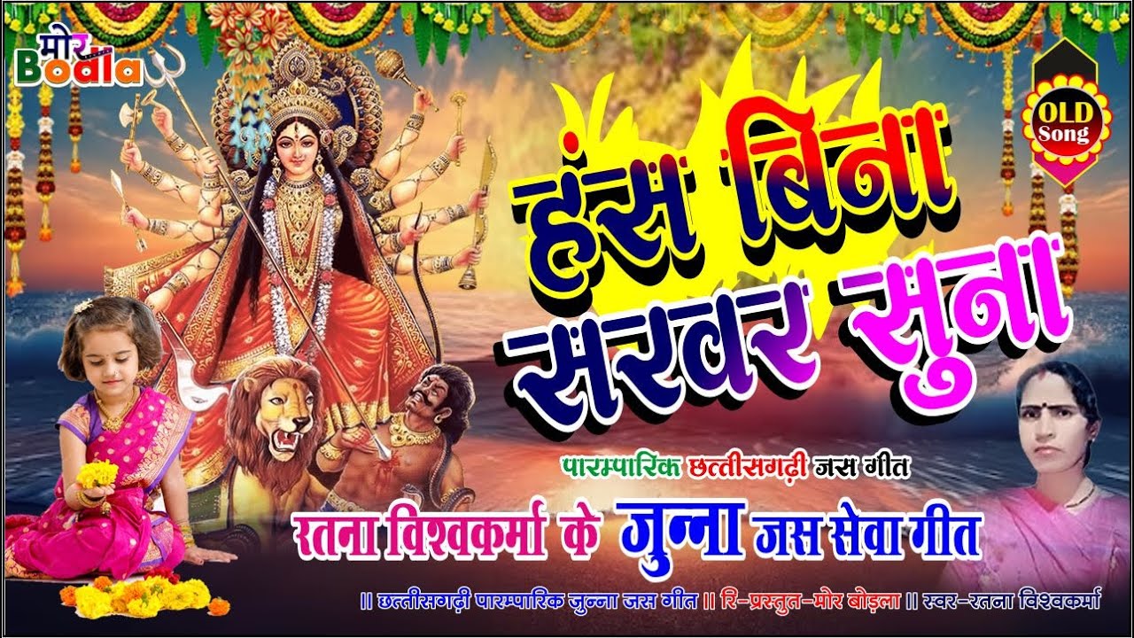 मनमोहक जस गीत ||  हंस विना सरवर सुना || स्वर रतना विश्वकर्मा || Old Cg Jas Geet || #MorBodla