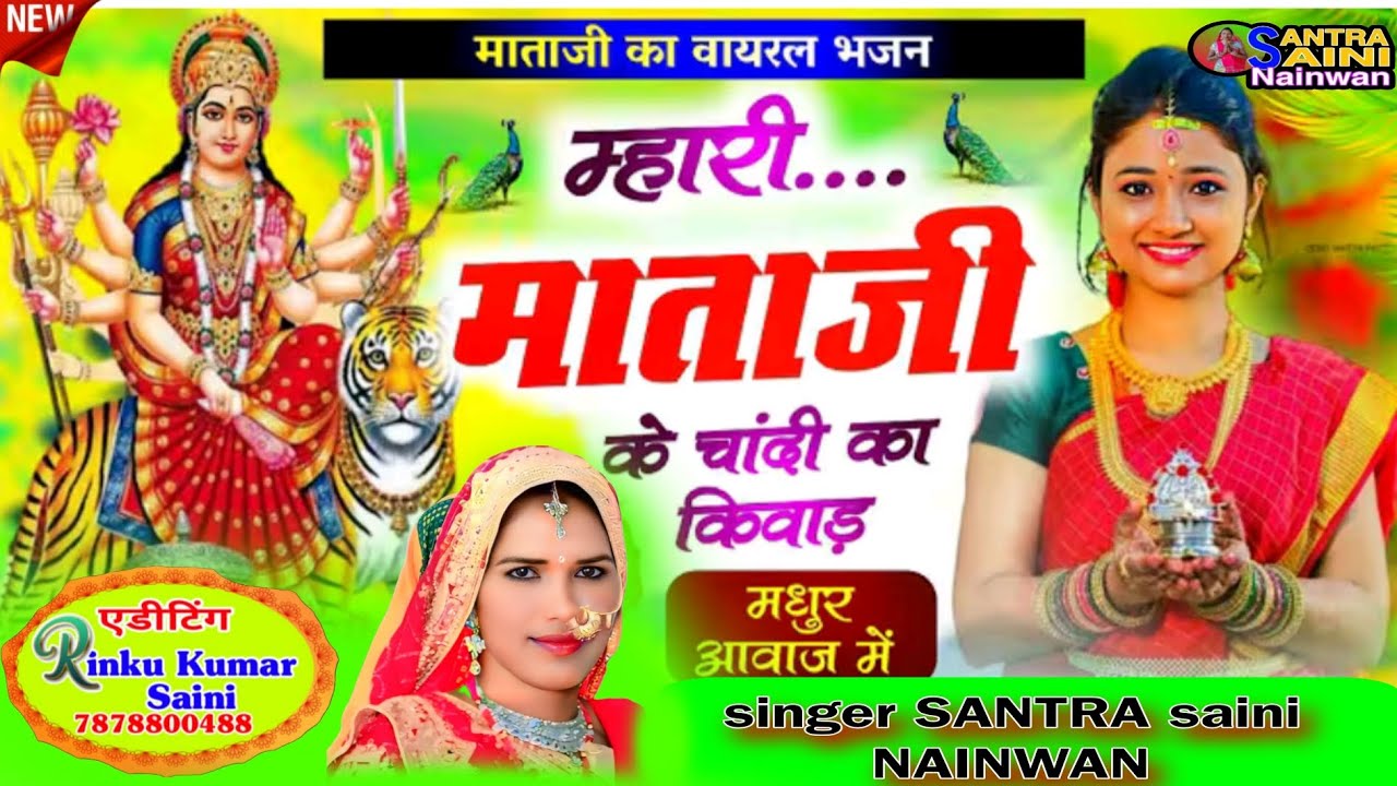 चोथ माता शानदार भजन म्हारी माता जी के चांदी का किवाड़ DJ remix bhajan santra saini status HD video 📷