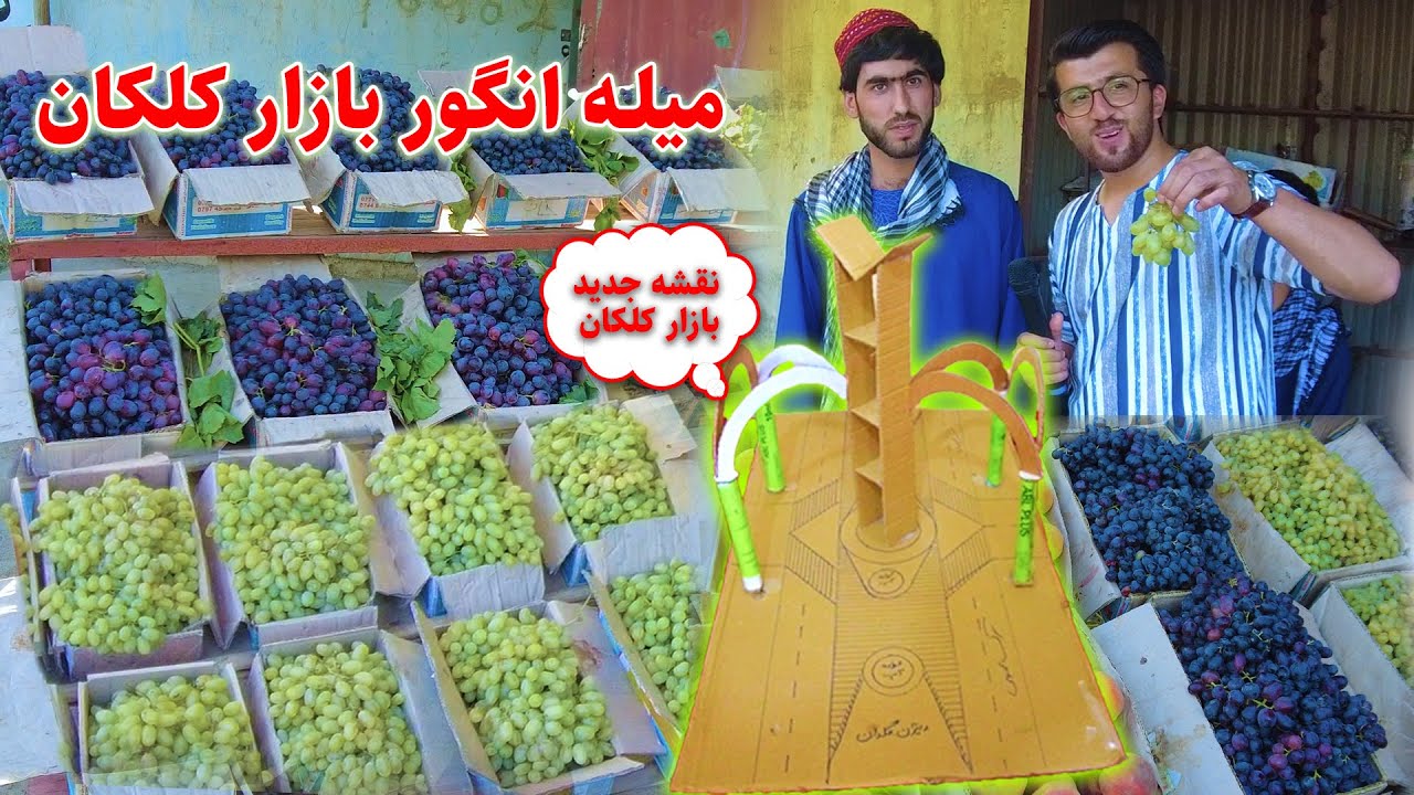 گزارش فتح الله / میله انگور شمالی/ بازار کلکان/ Fathullah's Report, Angur-e-Shamaly