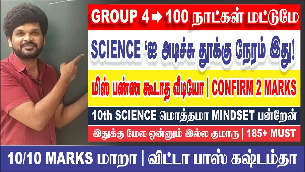 எப்பா சாமி இது போதும்டா I SCIENCE-ல 10/10 வாங்க ஒரே வழி I 185+ MUST I Sathish Gurunath.