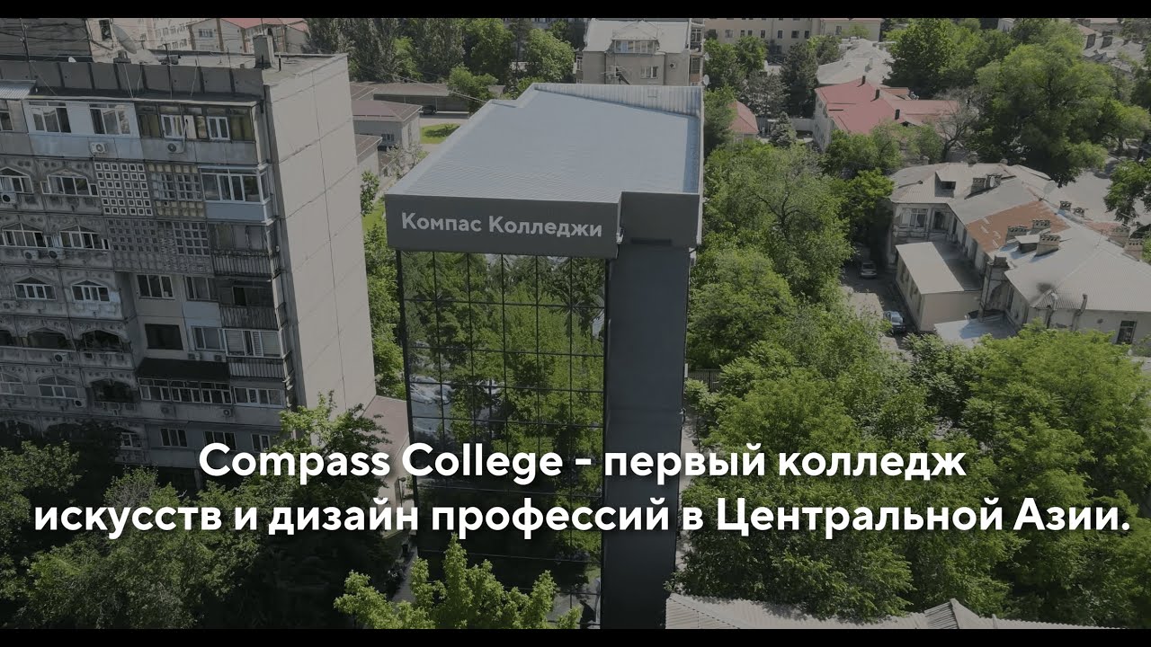ДОБРО ПОЖАЛОВАТЬ В COMPASS COLLEGE!