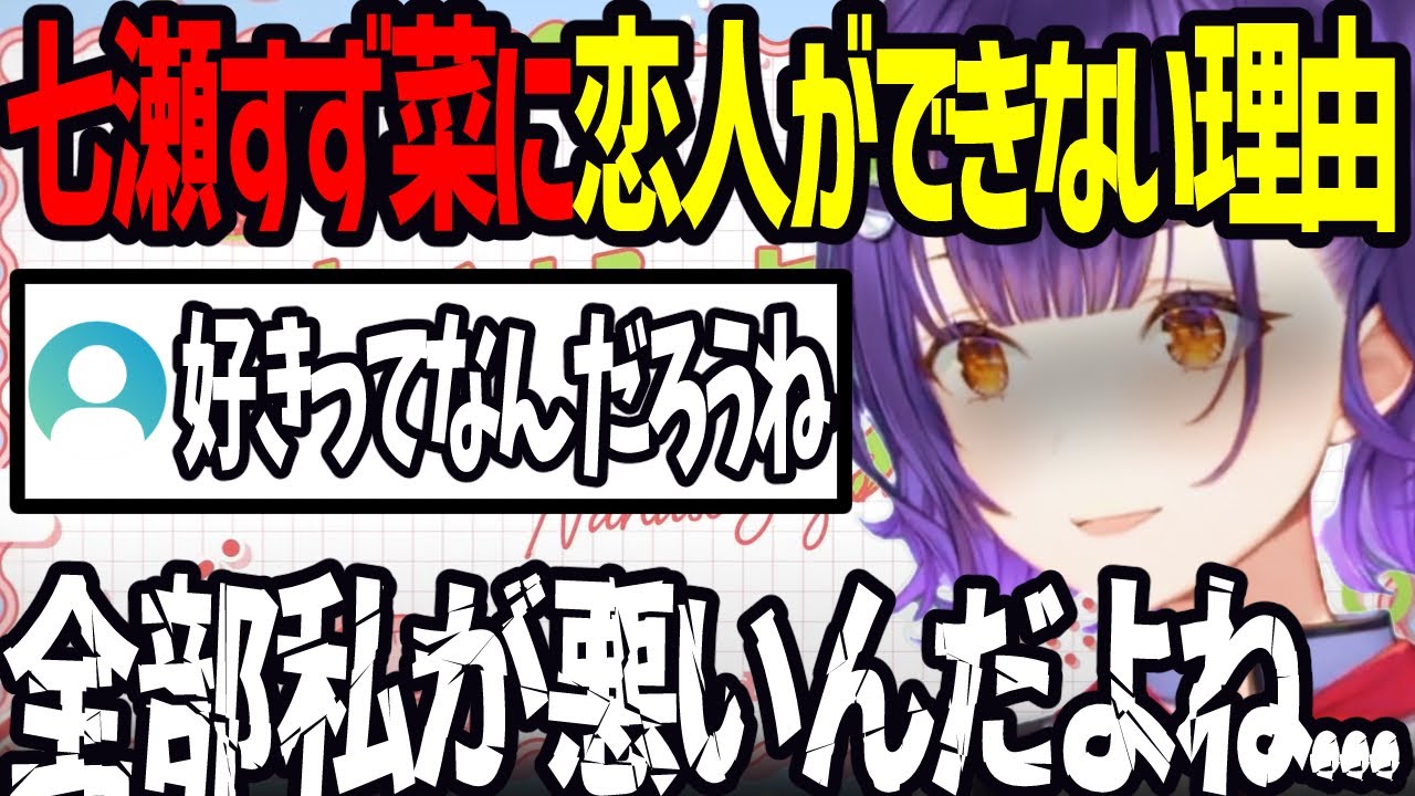 【おはすず】恋人ができない理由について語る七瀬すず菜【にじさんじ/七瀬すず菜/切り抜き】