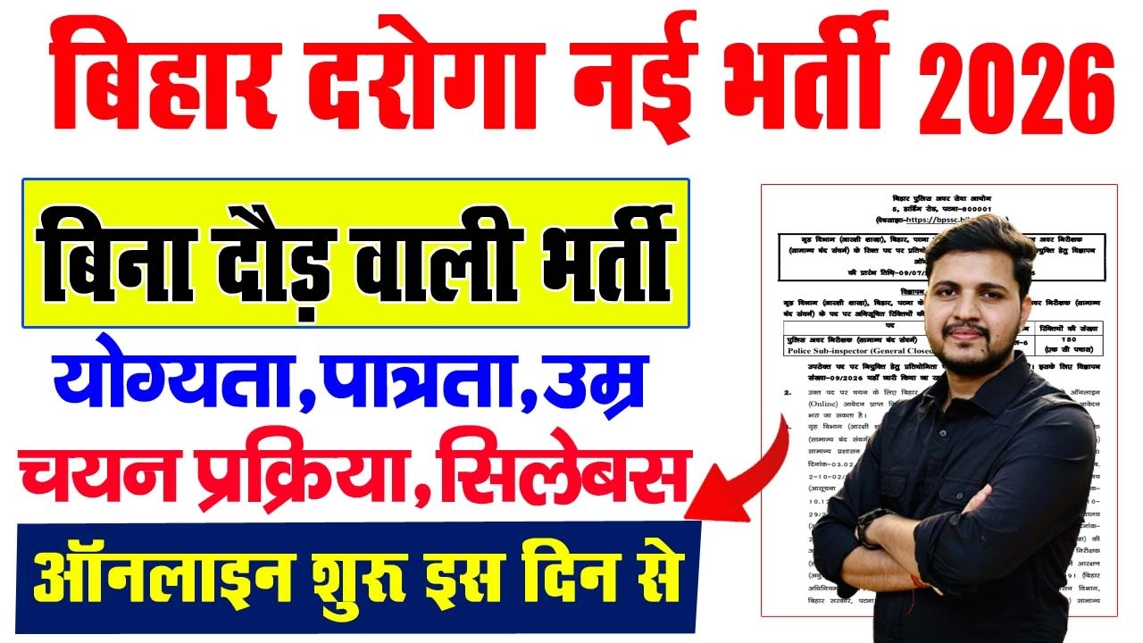 बिहार दरोगा नई भर्ती 2026 ऑनलाइन शुरू इस दिन से | Bihar Police Sub Inspector Vacancy 2026 Apply Date