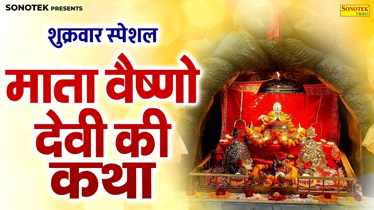 शुक्रवार स्पेशल:-माता वैष्णो देवी की कथा | Ds Pal | Suparhit Vaishno Katha | Nonstop Mata Katha 2026