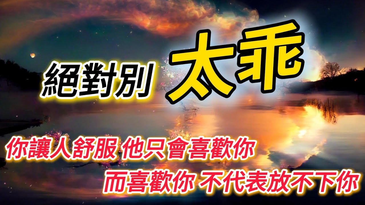 你讓人舒服，別人只會喜歡你；你讓人焦慮，別人才會離不開你｜高段位吸引力的心理操控術