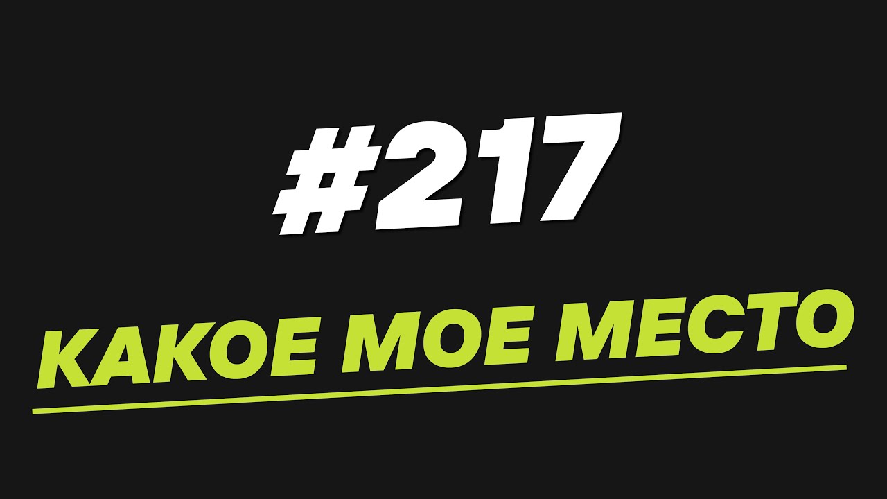 217. Какое мое место
