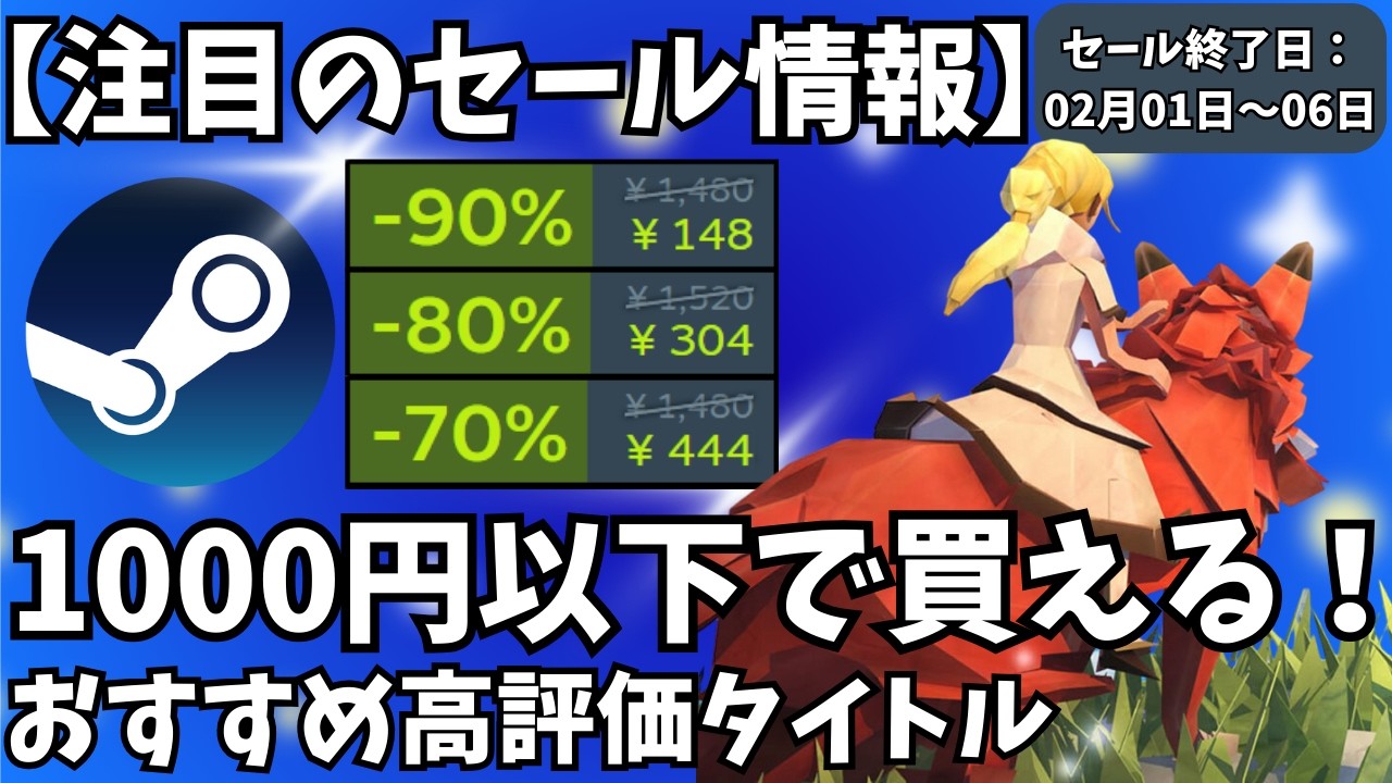 【Steamセール】1000円以下で買える！セール終了間近のおすすめ高評価ゲームタイトル【セール終了日 02月01日～06日】