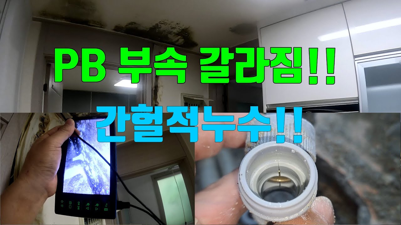 서초구 반포동 다세대 빌라누수. PB(에이콘)부속 갈라짐으로 간헐적누수 발생.  퍼스트누수 ☎ 010 - 7739 - 2939 ☎