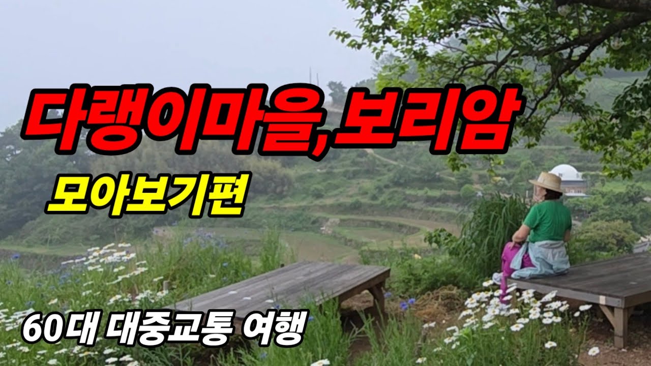 🇰🇷  60대 혼여행 남해 다랭이마을,보리암 1박2일 모아보기. (정보포함)