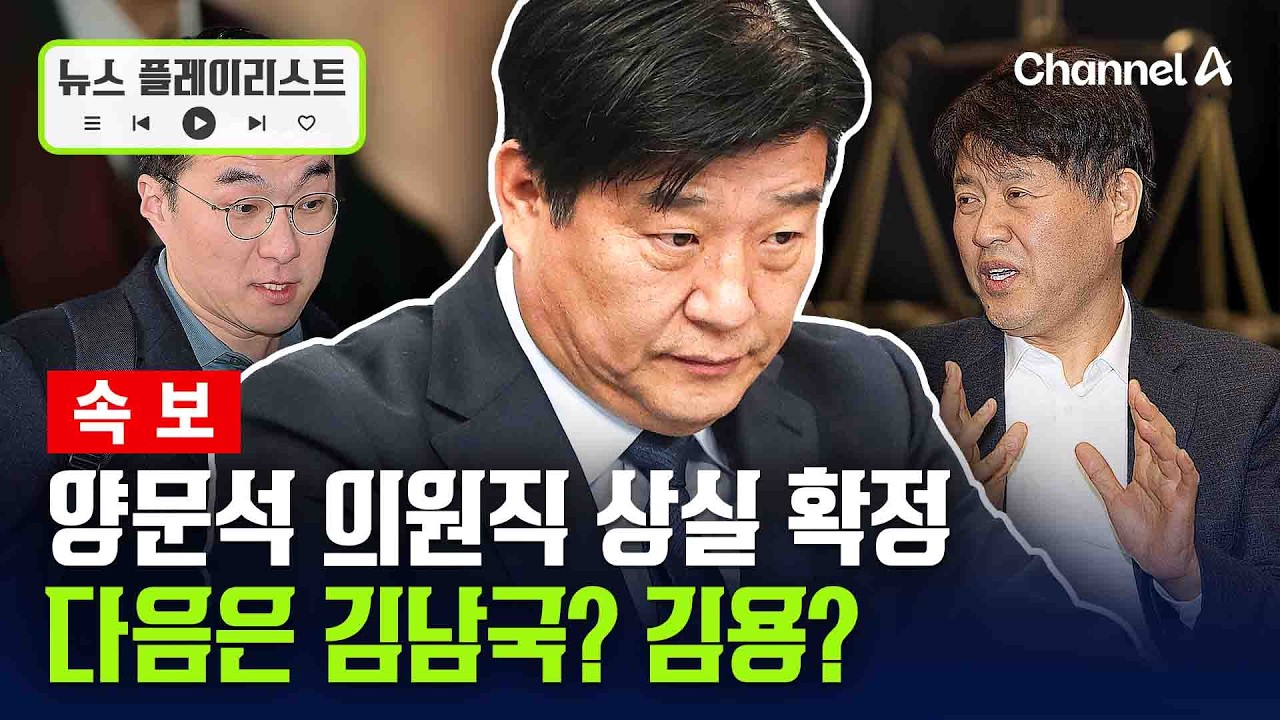 [속보] 대법원, '대출 사기 혐의' 양문석 당선 무효 확정 [뉴스플레이리스트] / 채널A