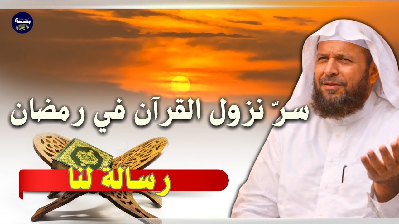 سرّ نزول القرآن في رمضان… رسالة لنا