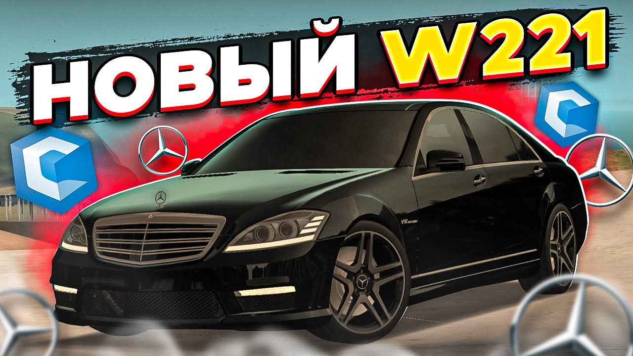 НОВЫЙ MERCEDES-BENZ W221 НА ССДПЛАНЕТ! КАКОЙ ТЮНИНГ? СКОЛЬКО МАКСИМАЛКА?! MTA CCDPLANET