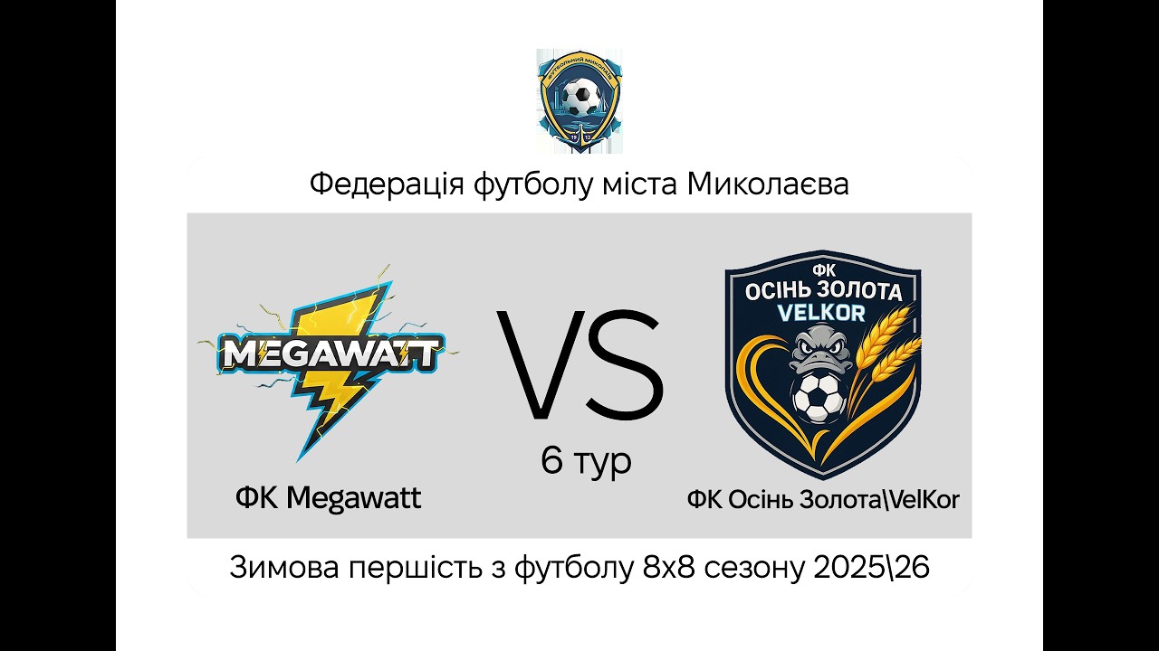 Megawatt - Осінь Золота/Velkor (6 тур) I Зимова першість 8х8 2025/2026