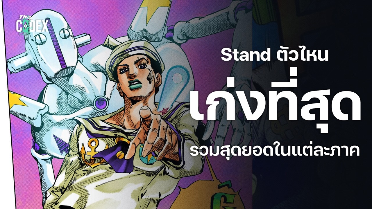และ Stand ที่เก่งที่สุดก็คือ ? | The Codex