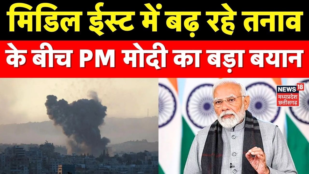Israel Iran War Update : मिडिल ईस्ट में बढ़ रहे तनाव के बीच PM Modi का बड़ा बयान | Top News|Breaking
