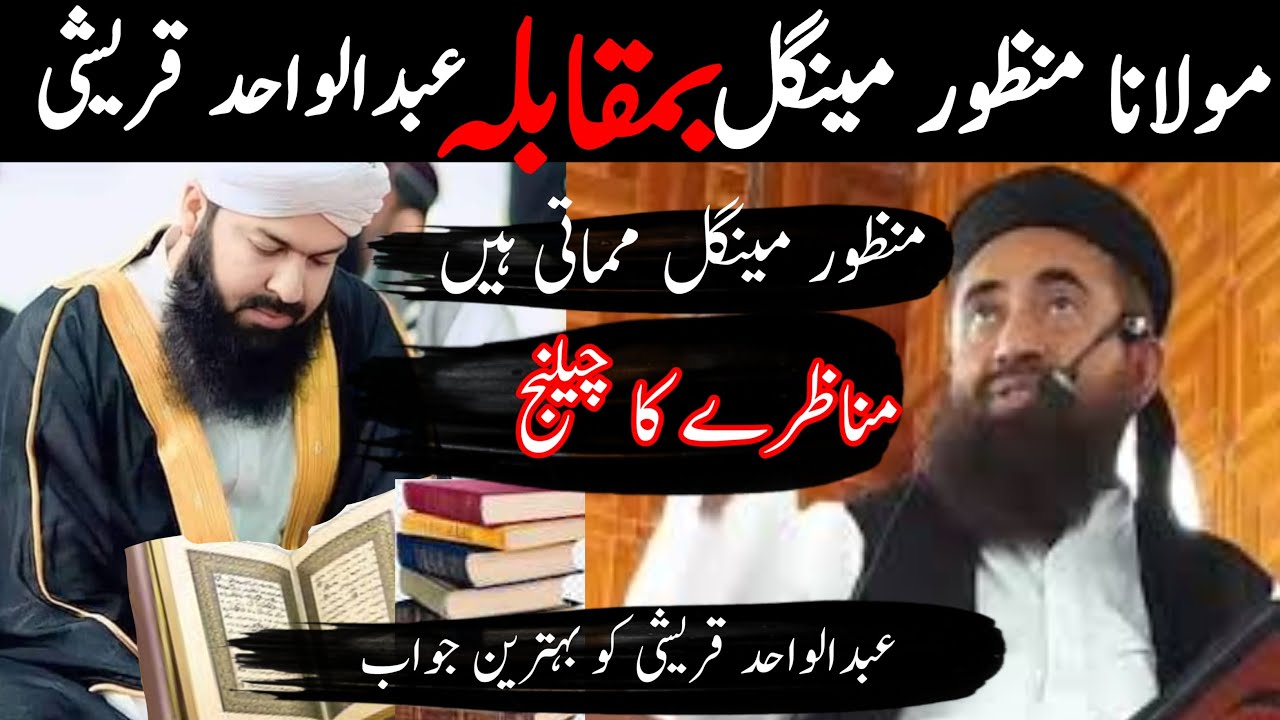 Molana manzoor mangal vs Mufti Abdul Wahid Qureshi munazrah challang