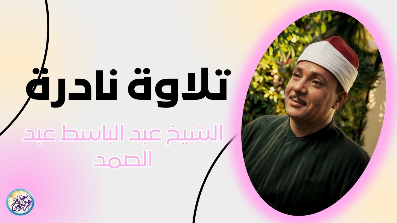 يا لك من قارئ ما جادت الدنيا بمثلك ! تلاوة رهيبة آسطورية للشيخ عبد الباسط عبد الصمد !! جودة عالية ᴴᴰ