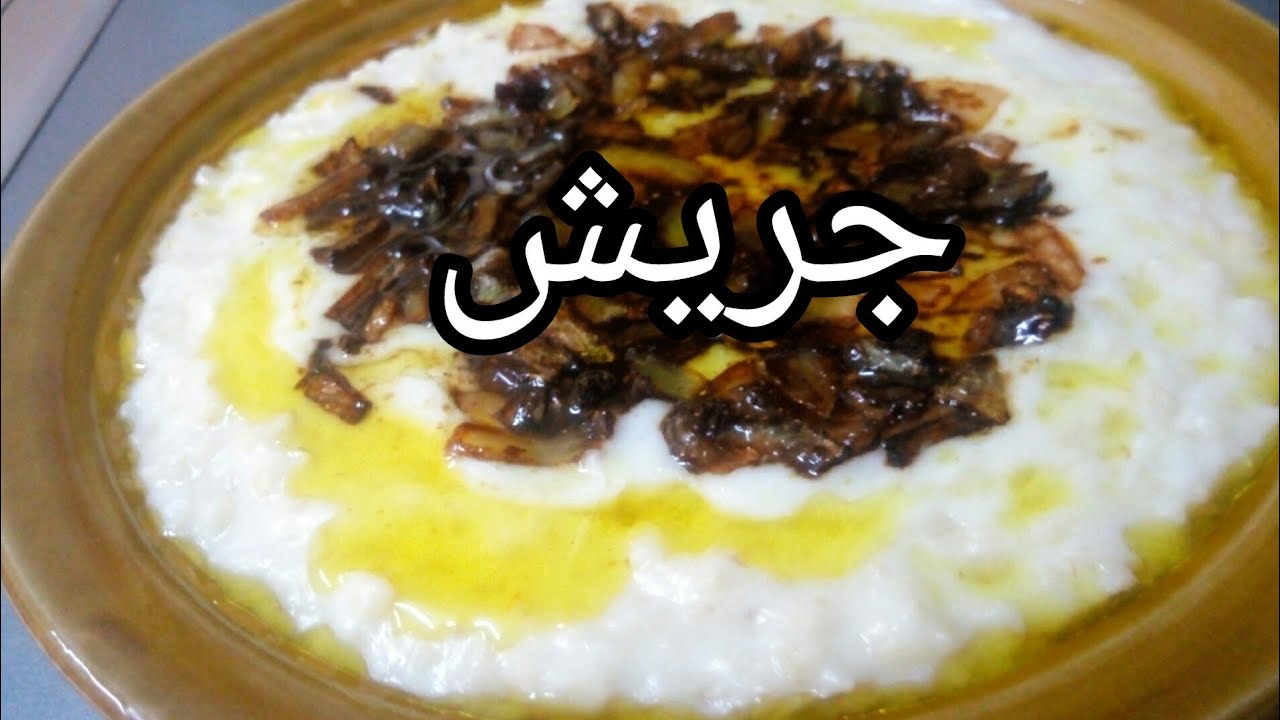 جريش ، طريقة الجريش رهيبة وسهلة وشوفوا المكون السري 😋