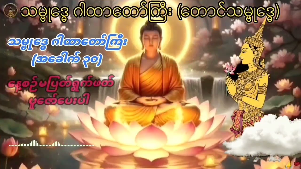 ဘေးအန္တရာယ်ကင်းဝေးပြီး လိုအပ်သောဆုတွေပြည့်စေဖို့#သမ္ဗုဒ္ဓေဂါထာတော်ကြီးကို နေ့စဉ်ပူဇော်ပါ။