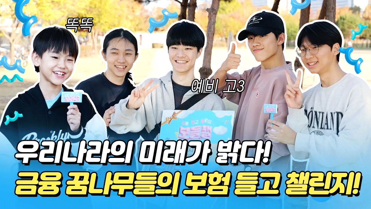 어른들도 헷갈리는 금융 퀴즈! 도전하시겠어요? 보험 들고 챌린지🔥