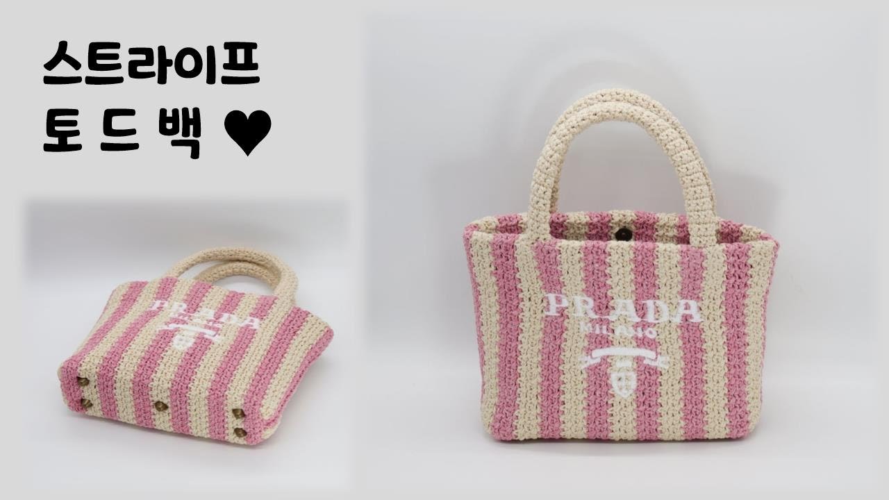 ((코바늘))  스트라이프 토드백  **  수정부분 있으니 끝까지 시청하시고 뜨셔요~~ **