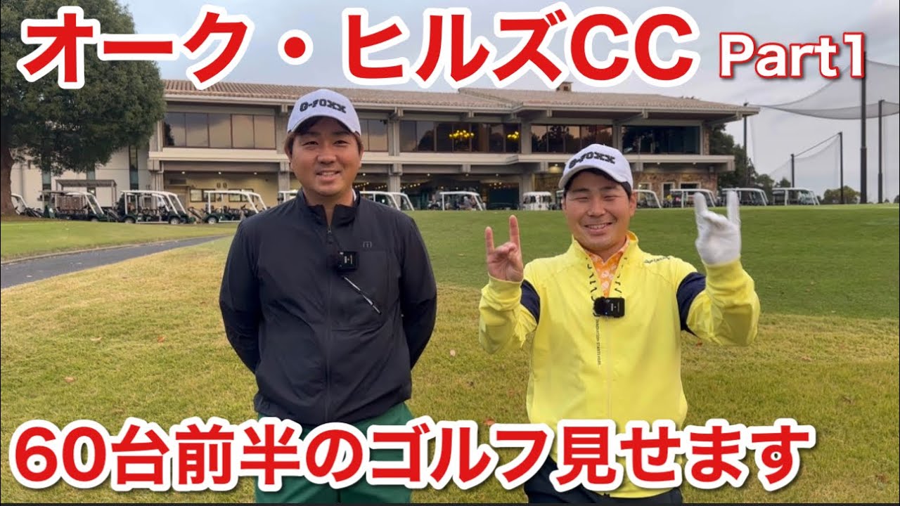 【オーク・ヒルズCC完全攻略Part①】60台前半でプレーするこのシリーズを是非見てください