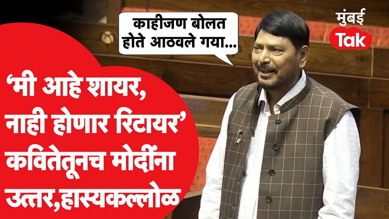 Ramdas Athawale Sansad Speech: PM मोदींना कवितेतून उत्तर, आठवलेंच्या भाषणावेळी हास्यकल्लोळ