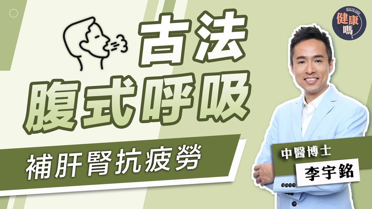 古代腹式呼吸養生術 每日5分鐘補肝腎兼排毒｜中醫博士李宇銘教氣聚丹田 呼吸到肚臍百病全消｜健康嗎 @健康嗎 Health Code【健康開講】