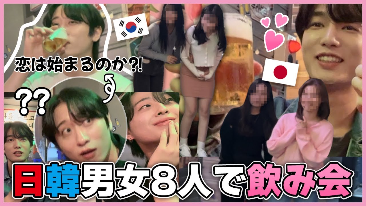 【日韓チング作り】初対面の日韓男女8人で飲み会をしたら恋は始まるのか⁈