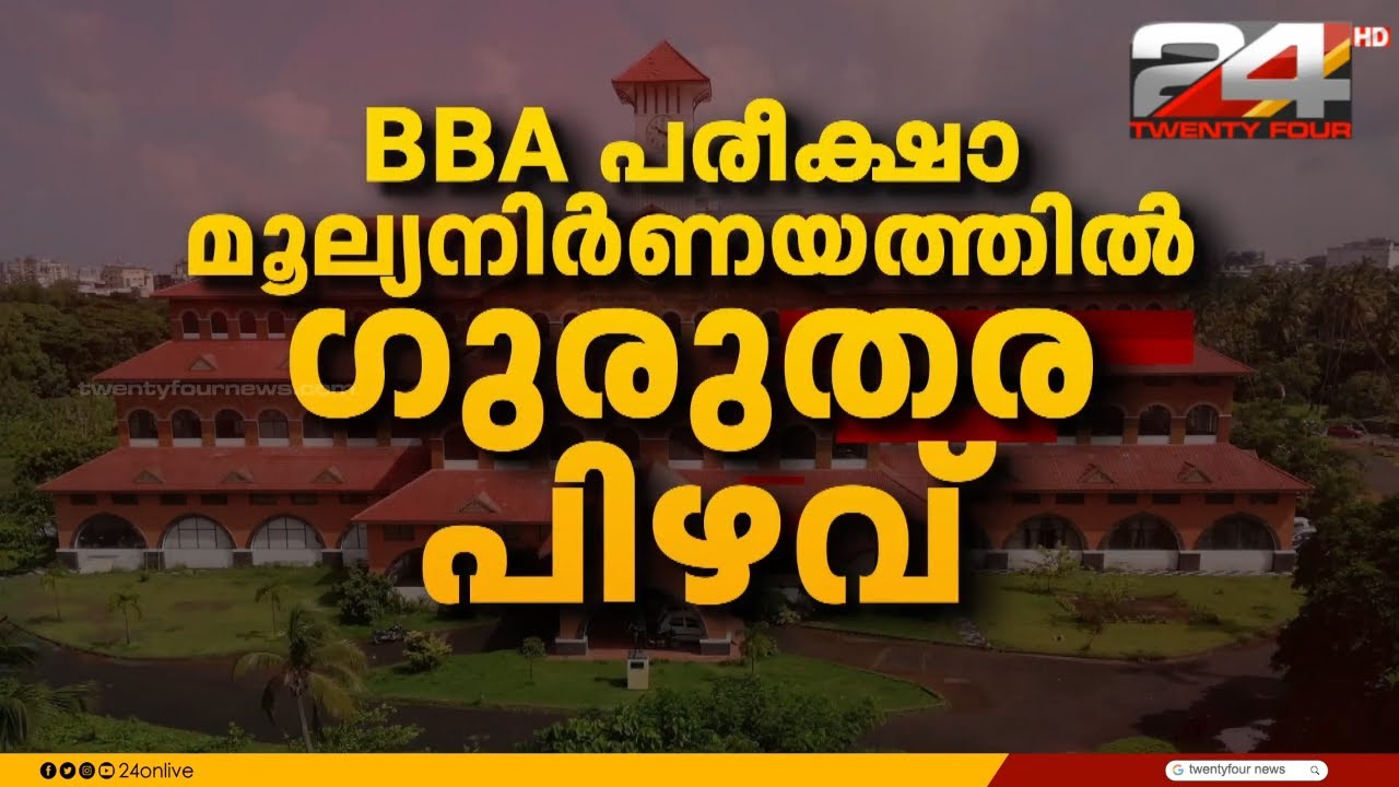 കണ്ണൂർ സർവകലാശാലയിൽ BBA വിദ്യാർത്ഥികളുടെ ഉത്തര പേപ്പറുകൾ നോക്കിയത് BCom അധ്യാപകർ | Kannur University