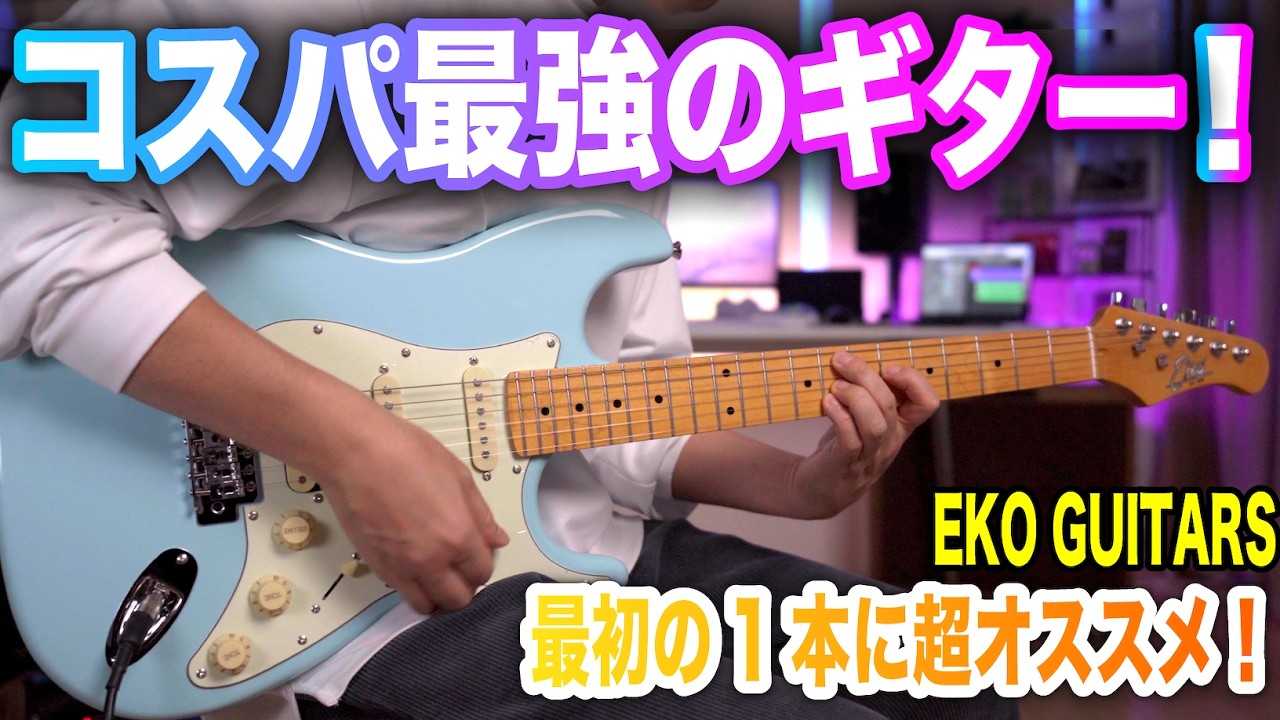 コスパ最強のギター！最初の1本にオススメ！EKO GUITARS #guitar #激安ギター