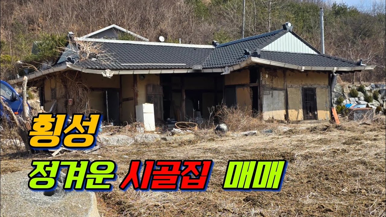 횡성 공근면 시골집(260312) 토지값만 받고 매매합니다