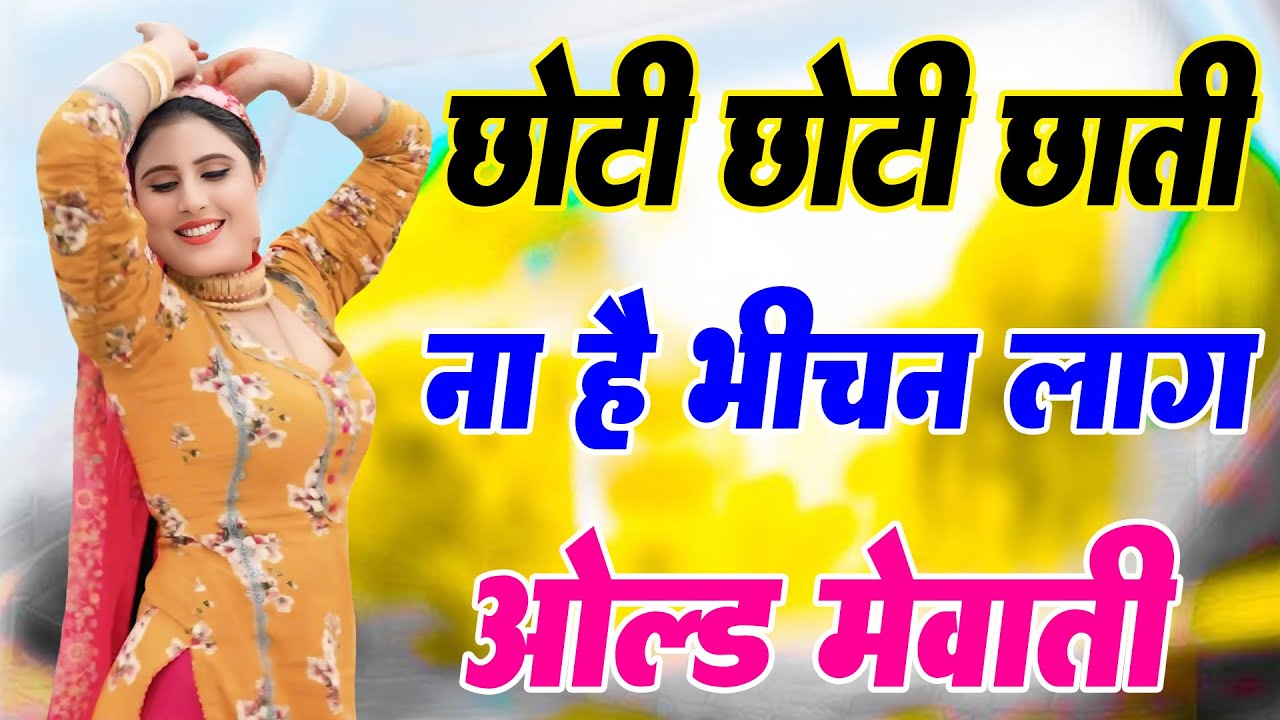 छोटी छोटी छाती ना है बिचन लाग //full Sexy Song //Old Mewati Gana //Sahin Chanchal / Sexy Song Mewati